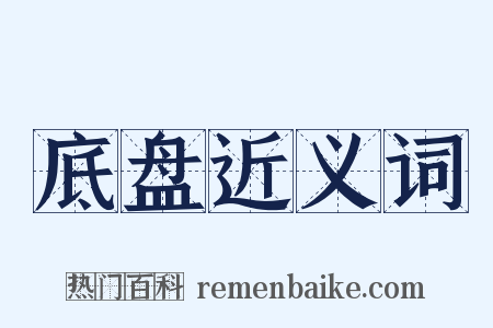 底盘近义词是什么意思的图片